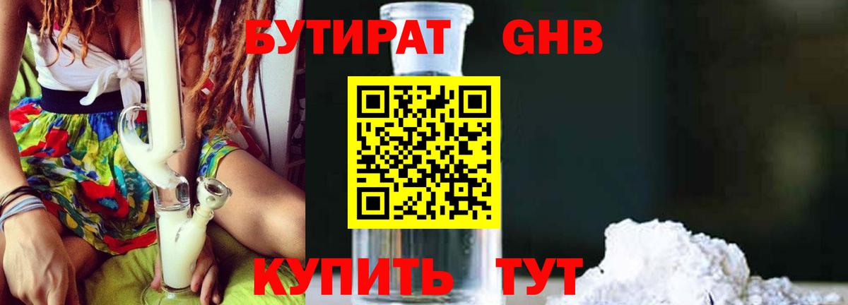 БУТИРАТ бутандиол  Вход с VPN  Менделеевск 
