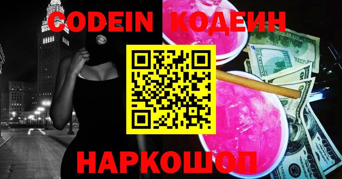 Менделеевск  Кодеин Purple Drank  Вход с VPN 